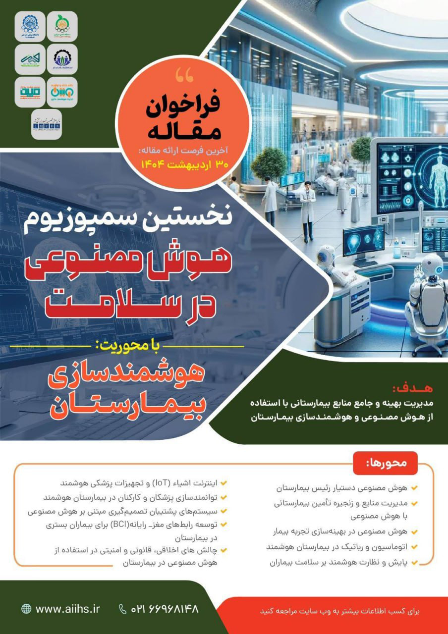 سمپوزیوم هوش مصنوعی در سلامت